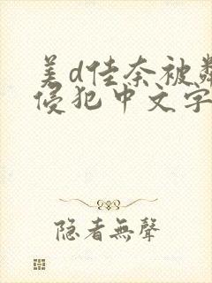 美d佳奈被邻居侵犯中文字幕