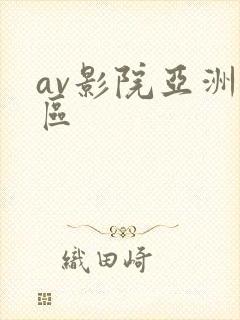 av影院亚洲一区
