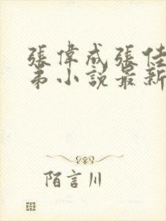 张伟成张佳雯姐弟小说最新章节列表