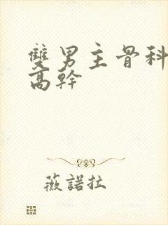 双男主骨科年下高干