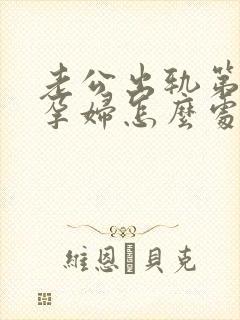 老公出轨第三者孕妇怎么处理