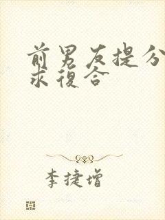 前男友提分手后求复合