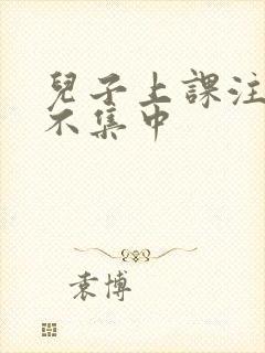 儿子上课注意力不集中