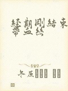 经期刚结束白带带血丝