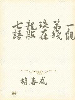 七龙珠第一部国语版在线观看全集封面