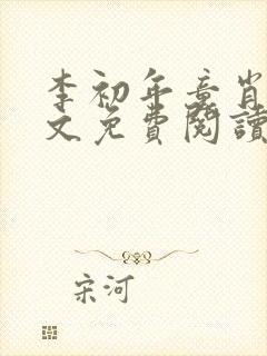 李初年童肖媛全文免费阅读