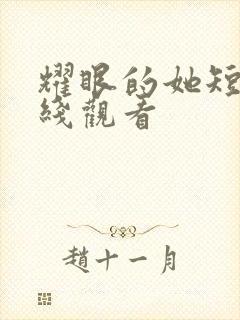 耀眼的她短剧在线观看