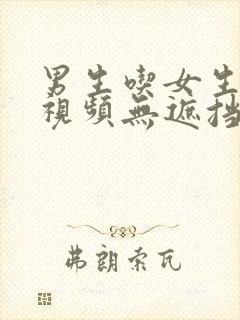 男生吃女生的胸视频无遮挡