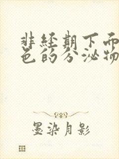 非经期下面流褐色的分泌物是什么原因