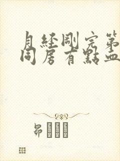 月经刚完第二天同房有点血