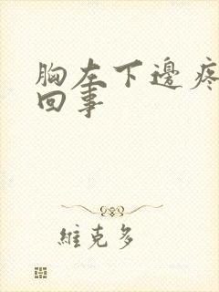 胸左下边疼怎么回事封面