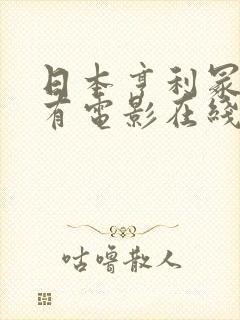 日本亨利冢本所有电影在线观看
