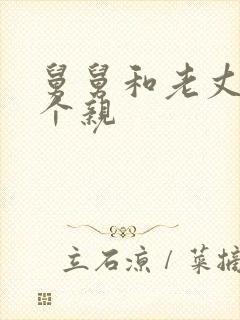 舅舅和老丈人哪个亲