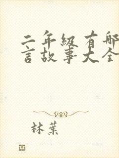 二年级有哪些寓言故事大全