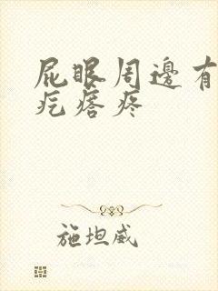 屁眼周边有个硬疙瘩疼