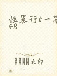 性暴行t一冢本48封面