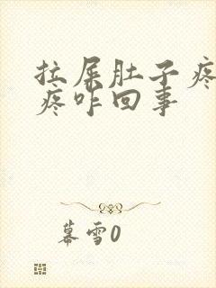 拉屎肚子疼屁眼疼咋回事