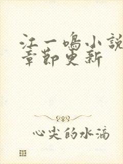 江一鸣小说最新章节更新