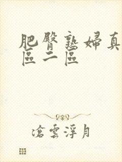 肥臀熟妇真爽一区二区