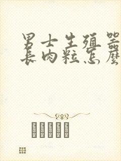 男士生殖器发痒长肉粒怎么回事