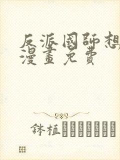 反派国师想转正漫画免费封面