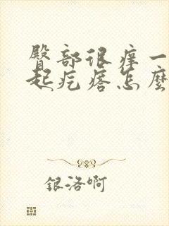 臀部很痒一抓就起疙瘩怎么回事