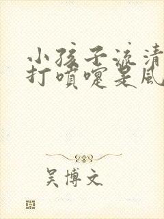 小孩子流清鼻涕打喷嚏是风寒还是风热