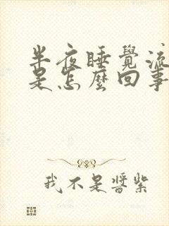 半夜睡觉流虚汗是怎么回事