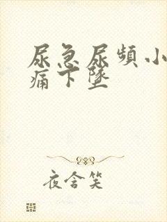 尿急尿频小腹胀痛下坠