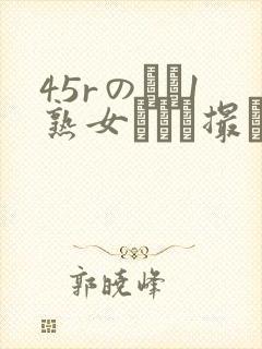 45rのバツ1熟女とハメ撮り