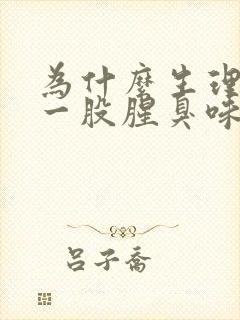 为什么生理期有一股腥臭味