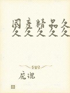 国产精品久久久久久久久久久免费