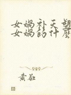 女娲补天塑造了女娲的什么形象