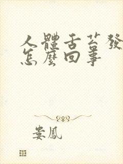 人体舌苔发白是怎么回事