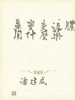 鼻窦炎流脓鼻涕用什么药