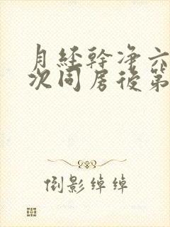 月经干净六天这次同房后第二天下午有出血封面