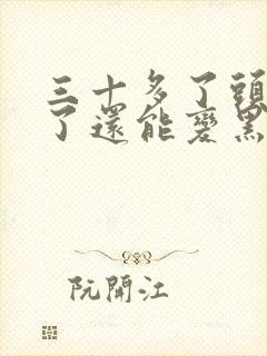 三十多了头发白了还能变黑吗封面