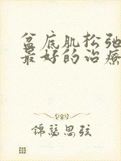 盆底肌松弛漏尿最好的治疗方法