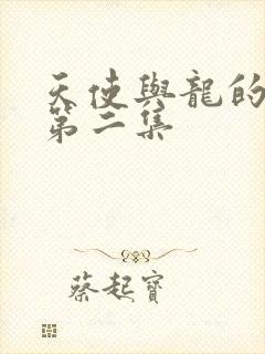 天使与龙的轮舞第二集封面