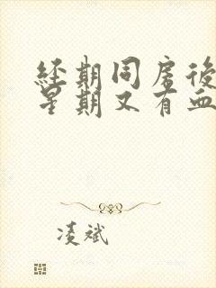 经期同房后一个星期又有血