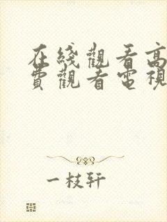 在线观看高清免费观看电视剧许我耀