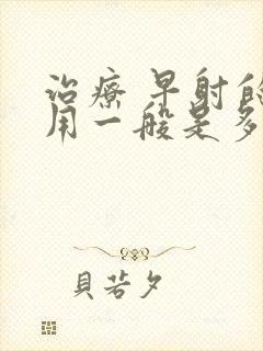 治疗 早射的费用一般是多少