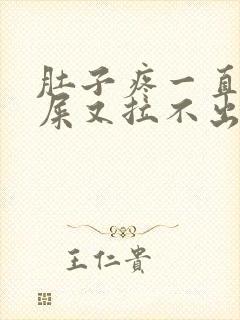 肚子疼一直想拉屎又拉不出来是怎么回事封面