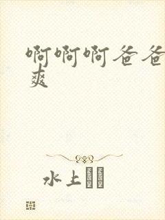 啊啊啊爸爸我好爽