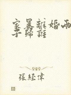 家暴离婚两个孩子归谁