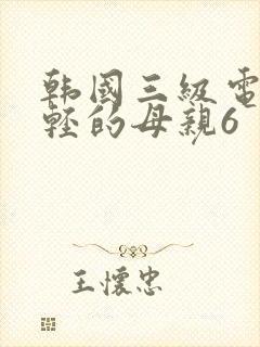 韩国三级电影年轻的母亲6