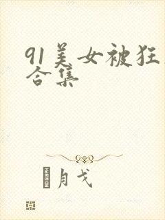91美女被狂操合集