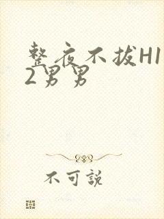 整夜不拔H1V2男男封面