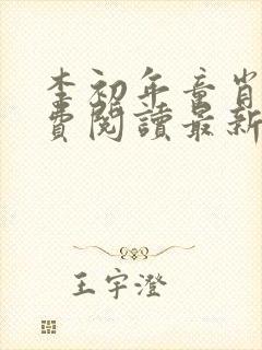 李初年童肖媛免费阅读最新更新