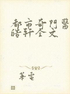 都市奇门医圣叶皓轩全文